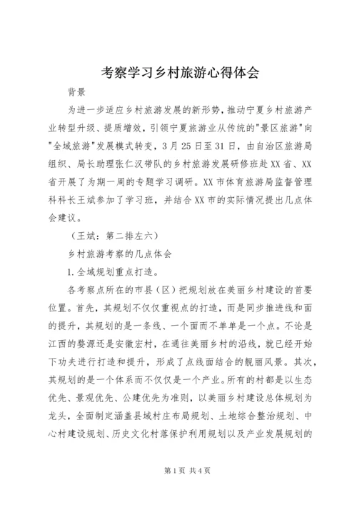考察学习乡村旅游心得体会.docx