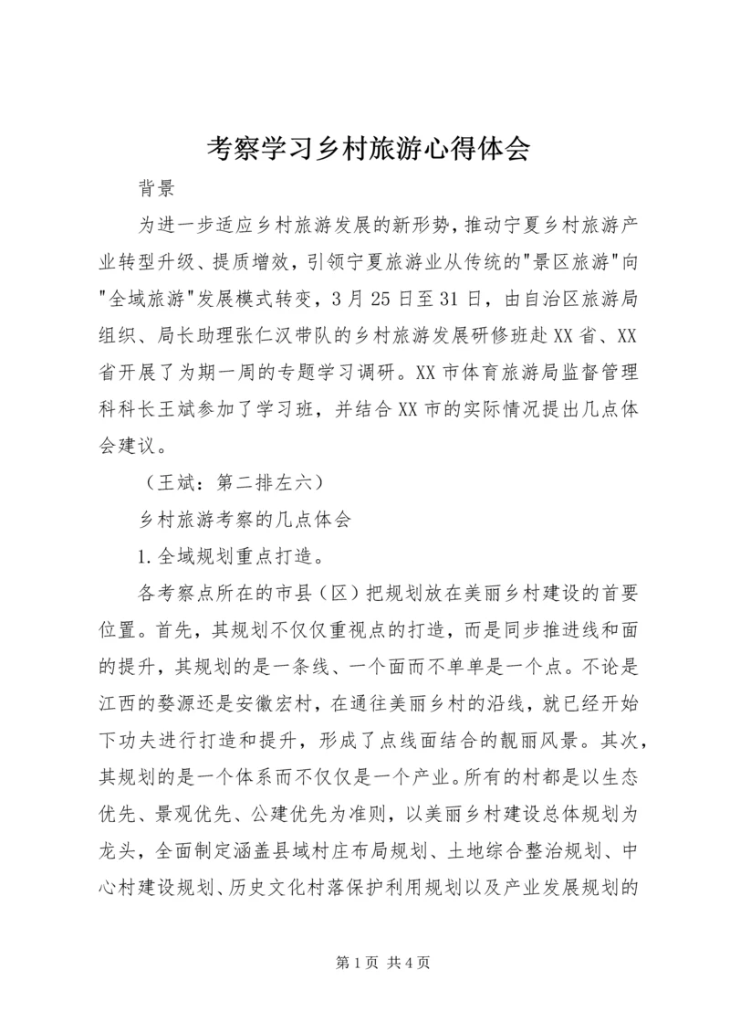 考察学习乡村旅游心得体会.docx