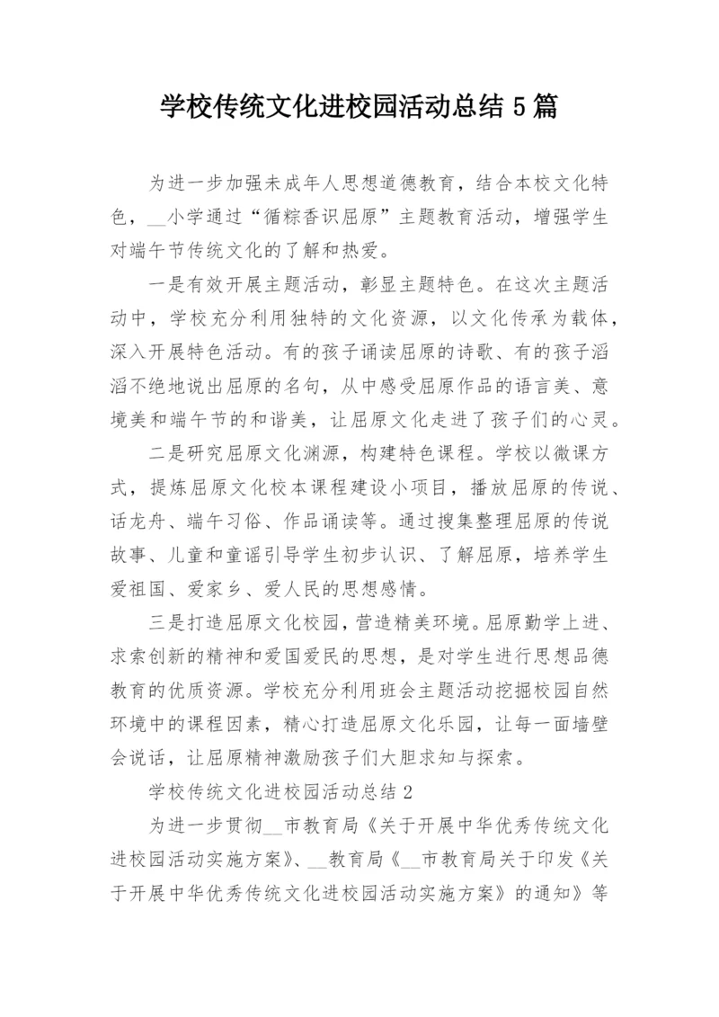 学校传统文化进校园活动总结5篇.docx