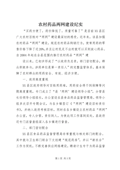 农村药品两网建设纪实.docx