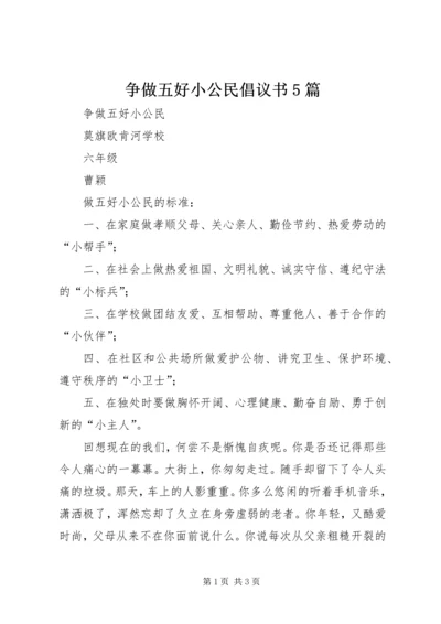 争做五好小公民倡议书5篇.docx