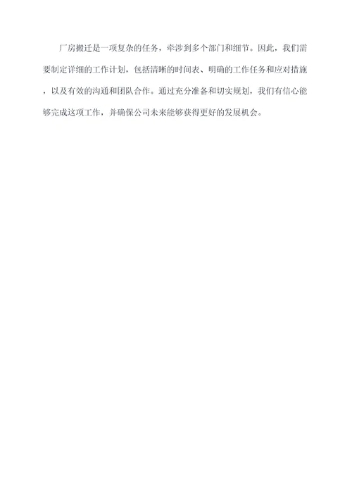 关于厂房搬迁的工作计划