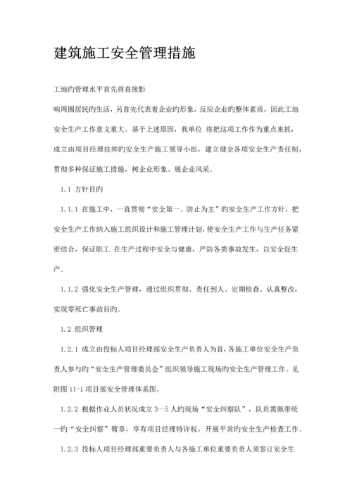 建筑施工安全管理措施.docx