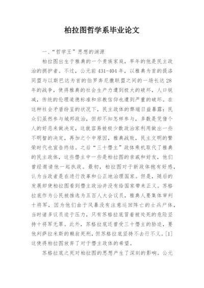 柏拉图哲学系毕业论文.docx