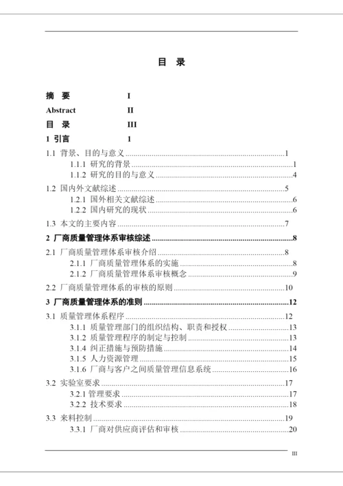 硕士学位论文--厂商质量管理体系审核初探.docx