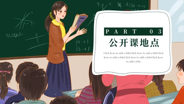 教师节公开课教学汇报通用PPT模板