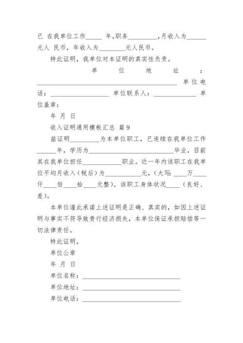 收入证明通用模板汇总.docx