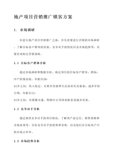 地产项目营销推广锁客方案