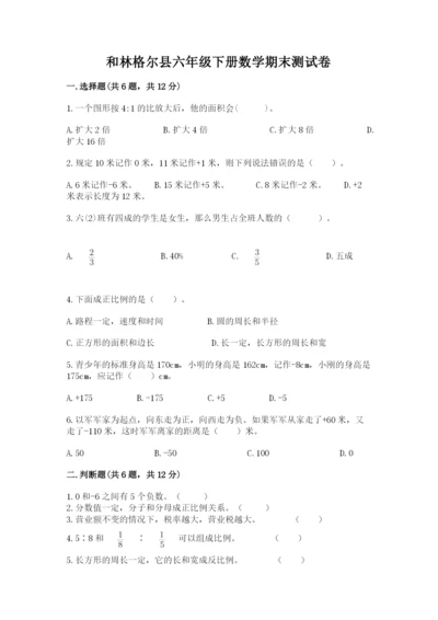 和林格尔县六年级下册数学期末测试卷1套.docx