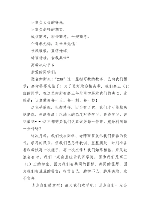 高考决心书(精选15篇).docx