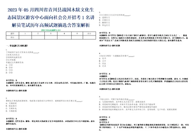 2023年05月四川省青川县战国木牍文化生态园景区游客中心面向社会公开招考1名讲解员笔试历年高频试题摘选含答案解析