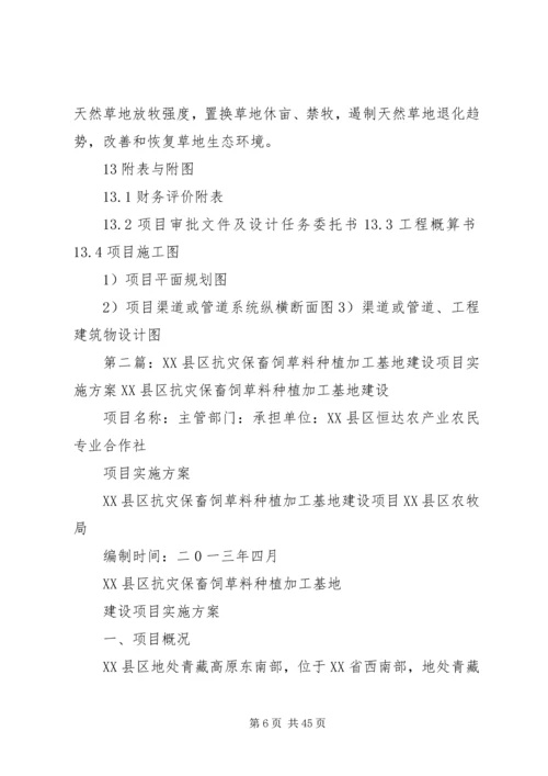 自治区高标准人工饲草料地建设项目实施方案(精).docx