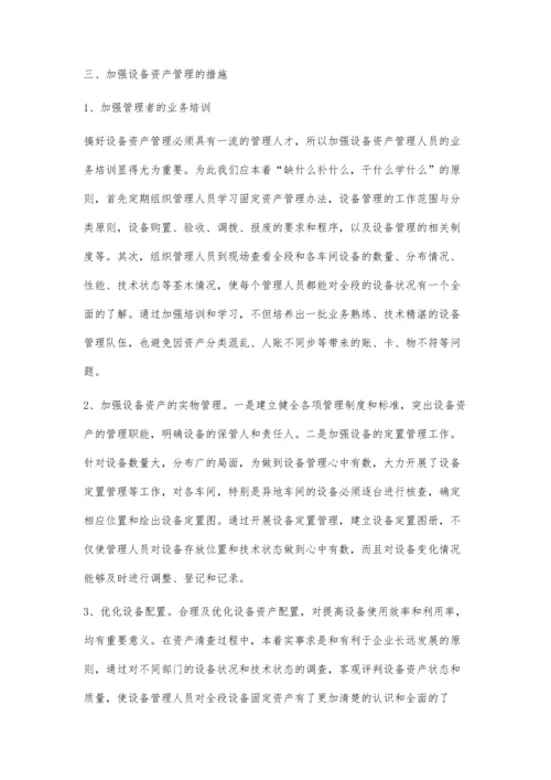 关于设备资产管理的探讨.docx