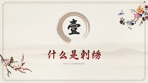 茶色水墨风中国风中国文化刺绣文化介绍模板中国传统文化