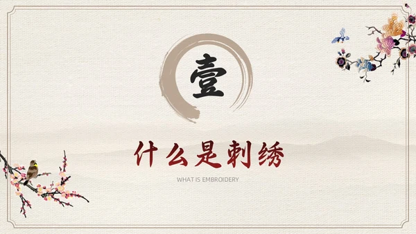 茶色水墨风中国风中国文化刺绣文化介绍模板中国传统文化