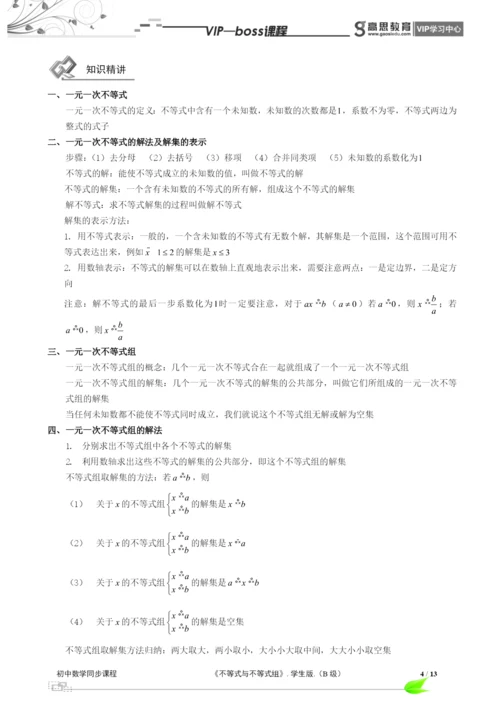 BOSS-初中数学-不等式与不等式组B级-第01讲.docx