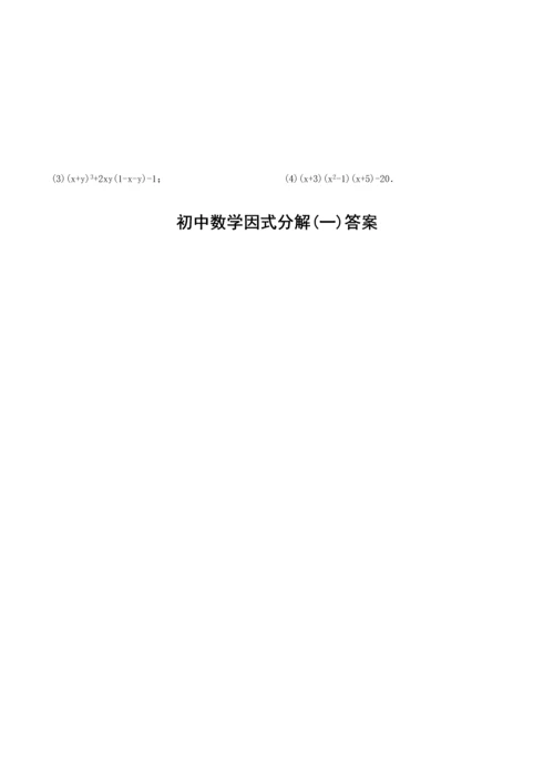 2023年初中数学因式分解含答案竞赛题.docx