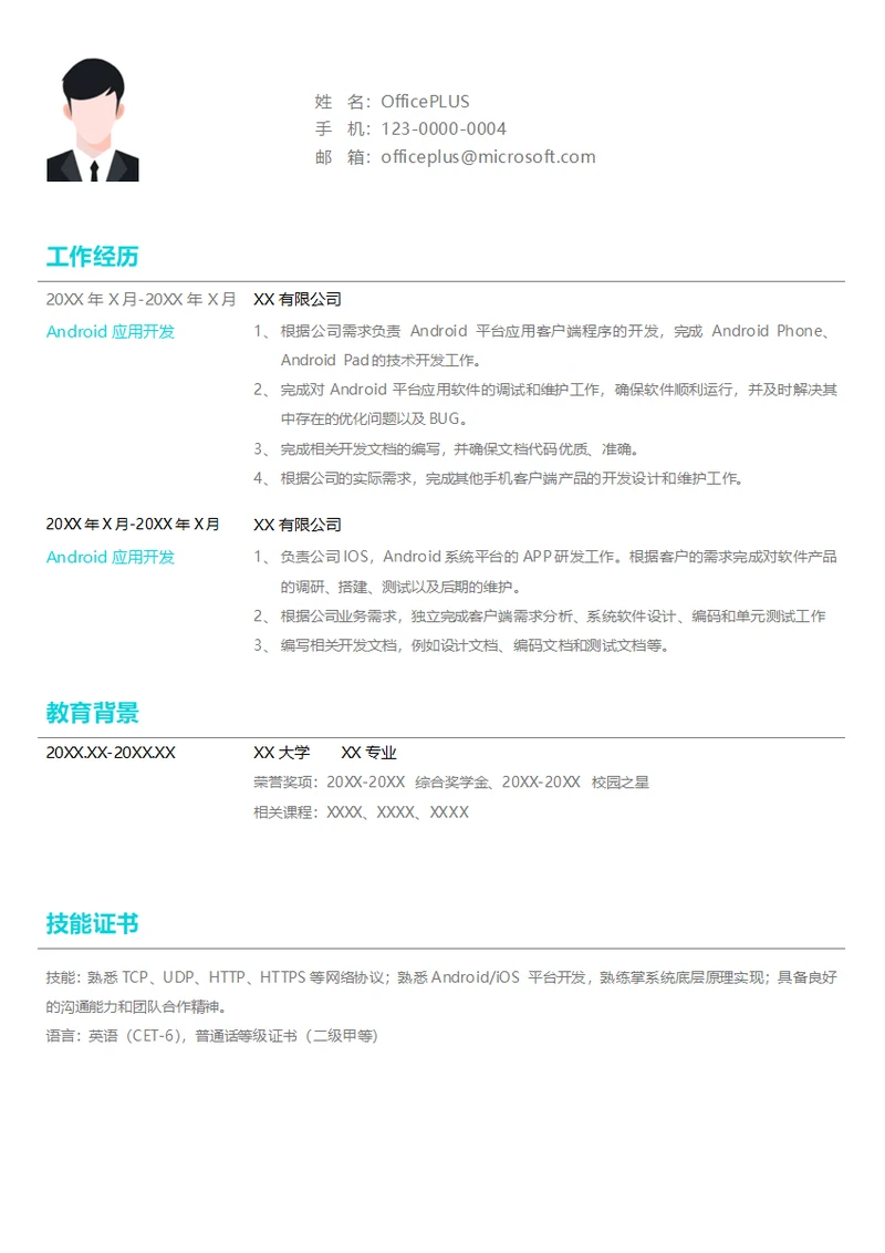 Android应用开发应届生简历模板