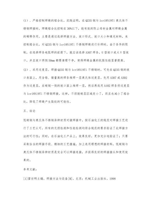 压力管道低碳钢与奥氏体不锈钢焊接裂纹的产生原因及预防措施.docx