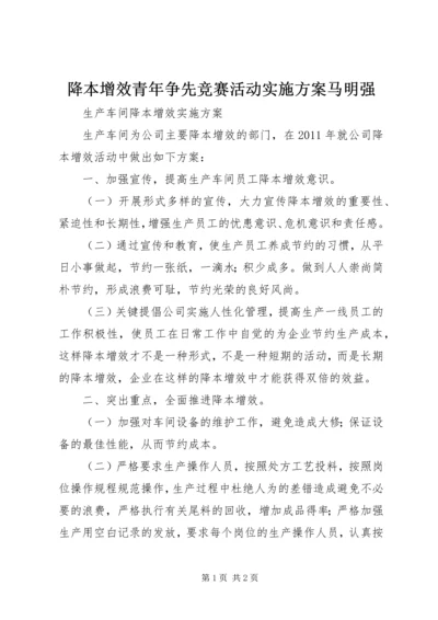 降本增效青年争先竞赛活动实施方案马明强 (5).docx