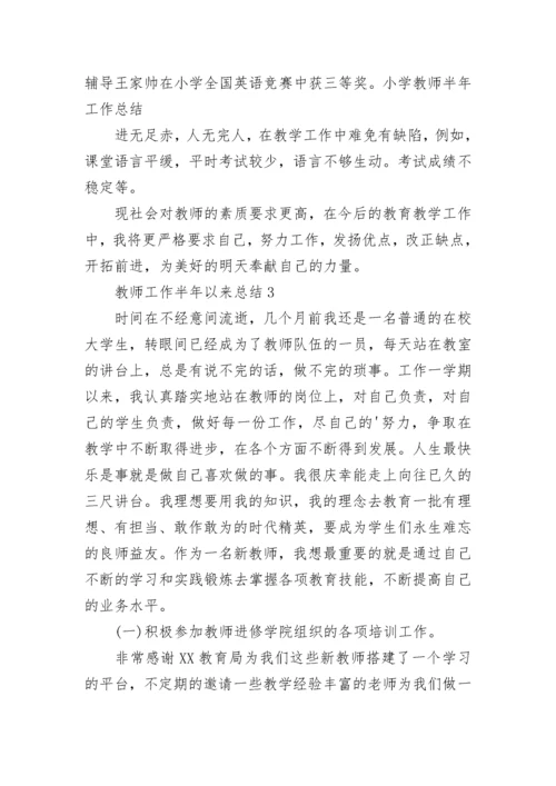 教师工作半年以来总结（通用8篇）.docx