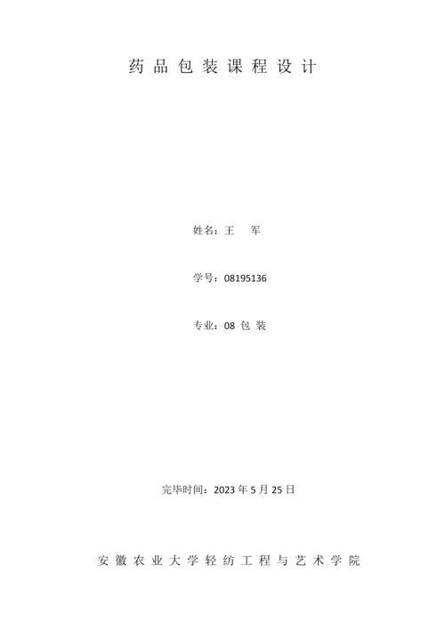药品包装课程设计.docx