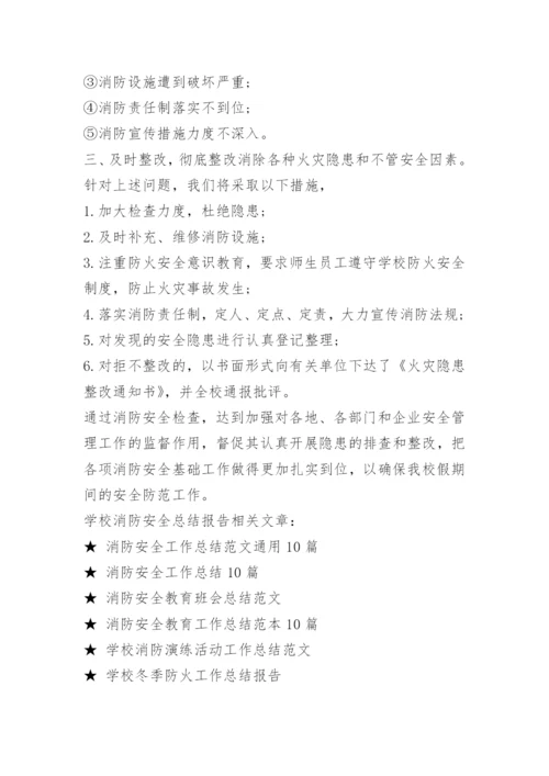 学校消防安全总结报告.docx