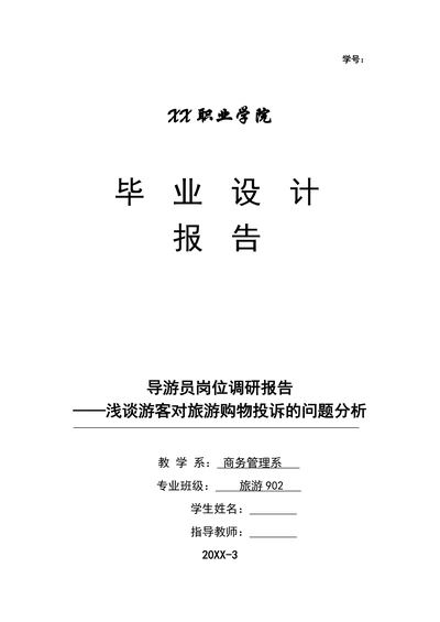 游客对旅游购物投诉的问题分析旅游管理专业毕业论文