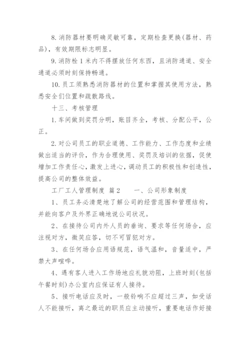 工厂工人管理制度.docx