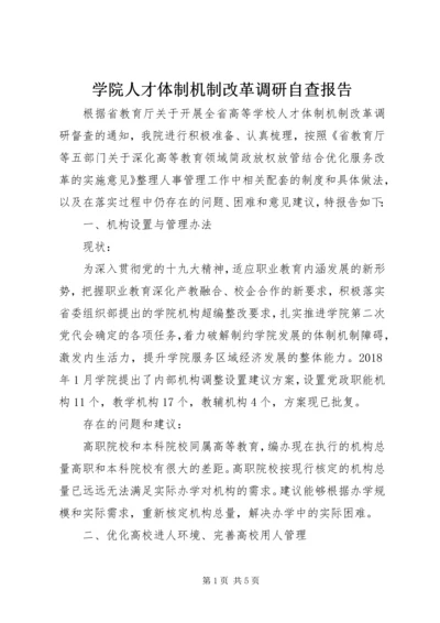 学院人才体制机制改革调研自查报告.docx