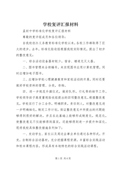 学校复评汇报材料 (5).docx