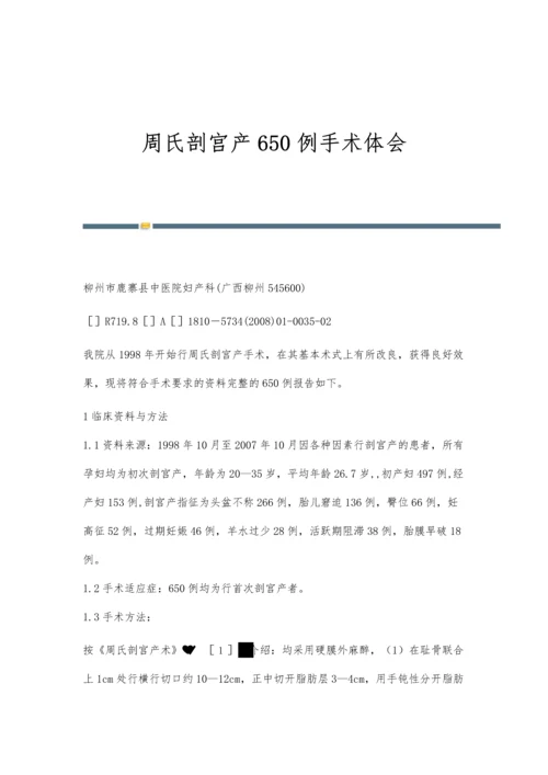 周氏剖宫产650例手术体会.docx