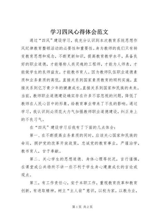 学习四风心得体会范文 (2).docx