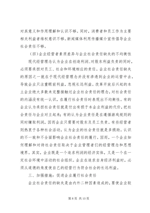 企业社会责任缺失现状.docx