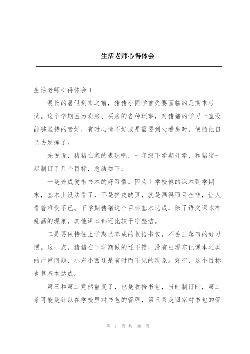 生活老师心得体会.docx