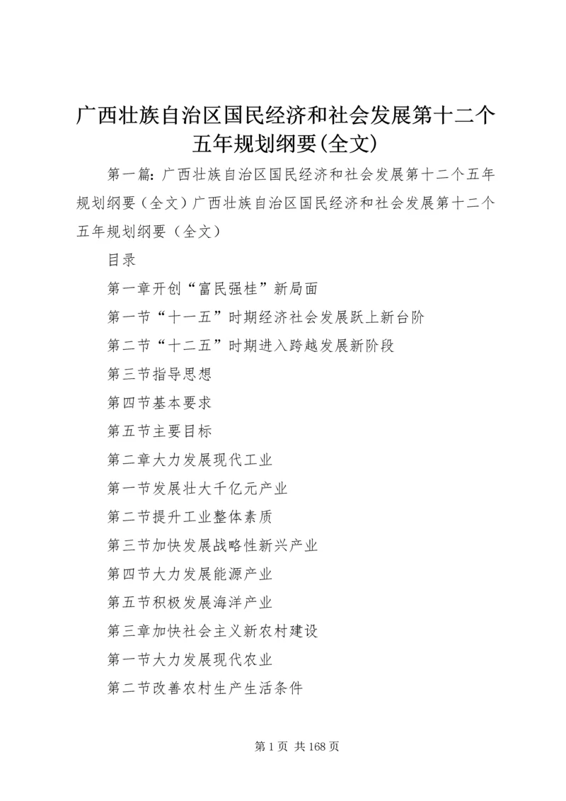 广西壮族自治区国民经济和社会发展第十二个五年规划纲要(全文).docx