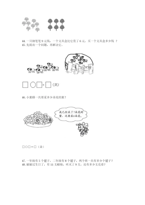 小学一年级上册数学应用题50道附答案（典型题）.docx