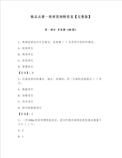 精品注册一级建筑师附答案【完整版】