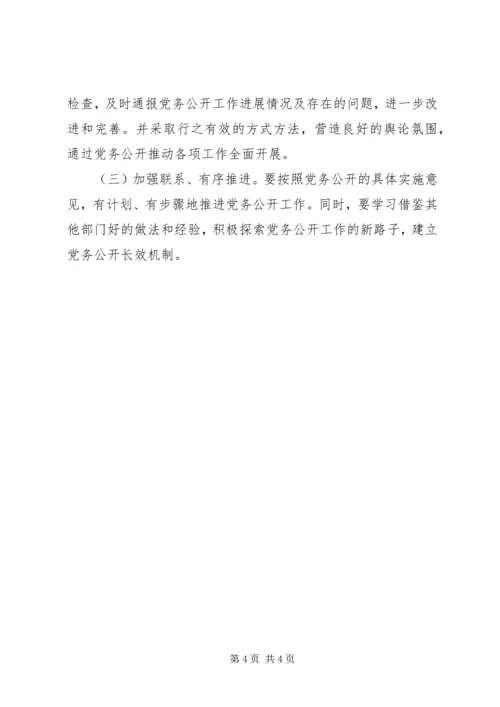 旅游委党务公开指导意见.docx