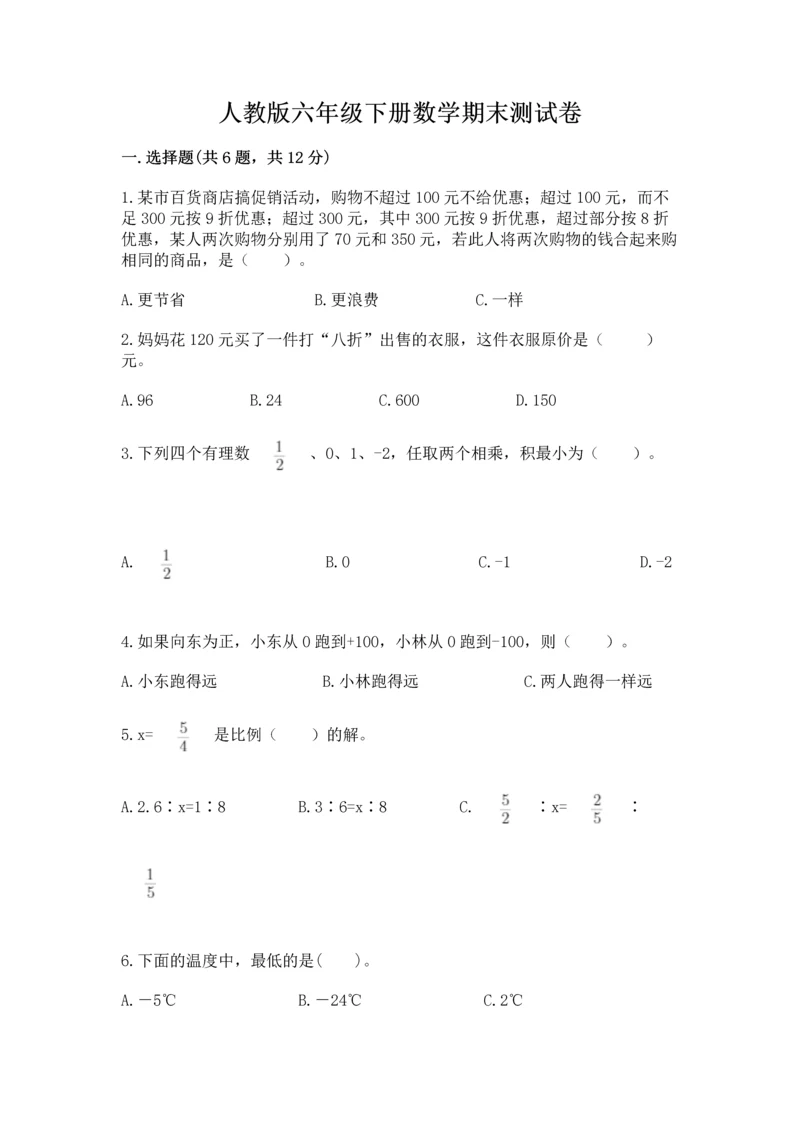 人教版六年级下册数学期末测试卷含答案（综合题）.docx