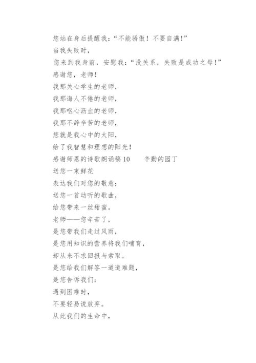 感谢师恩的诗歌朗诵稿.docx