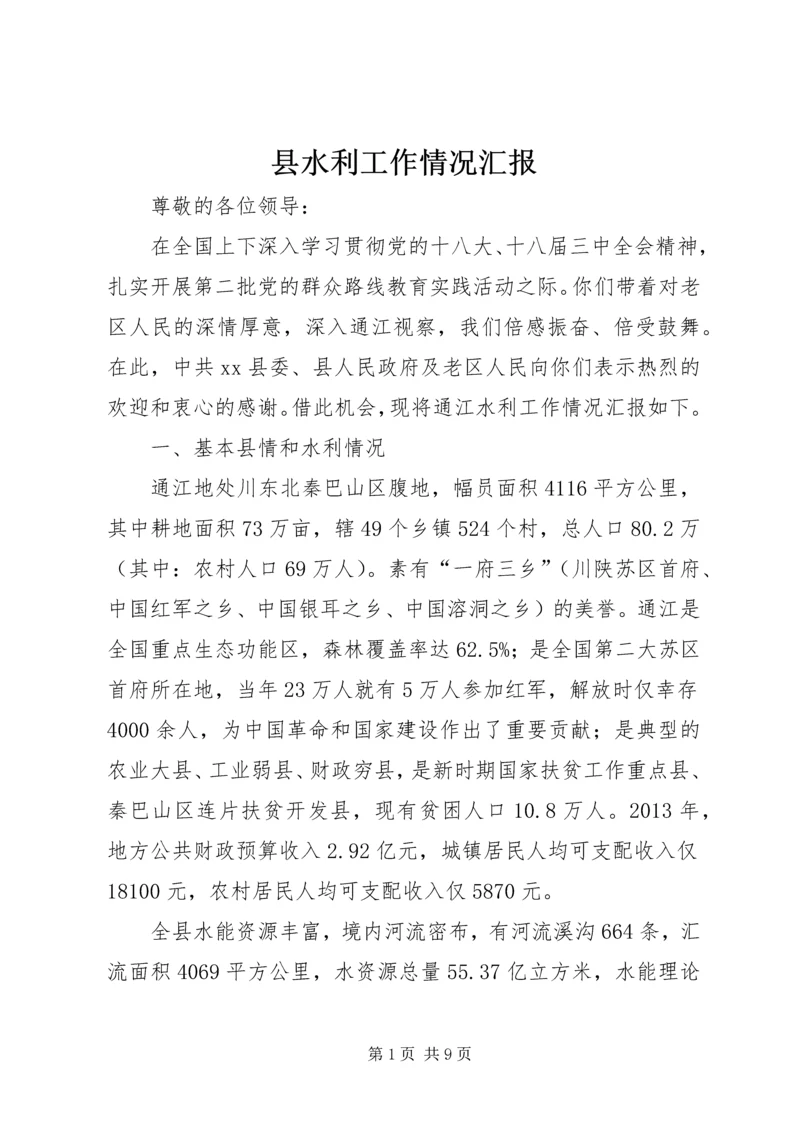 县水利工作情况汇报 (2).docx