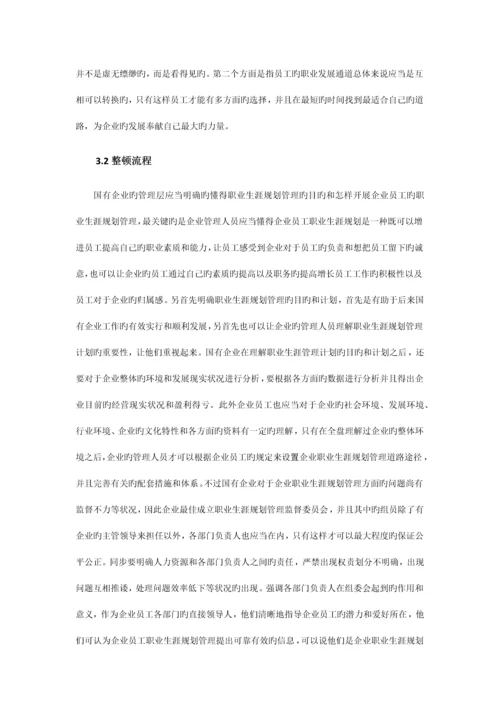 目前国有企业职业生涯规划存在的问题以及对策研究.docx