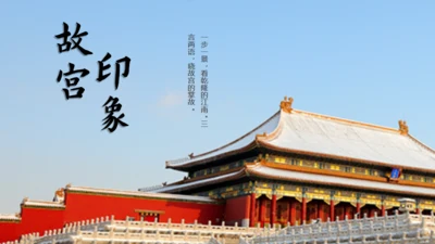故宫印象故宫文化通用PPT模板