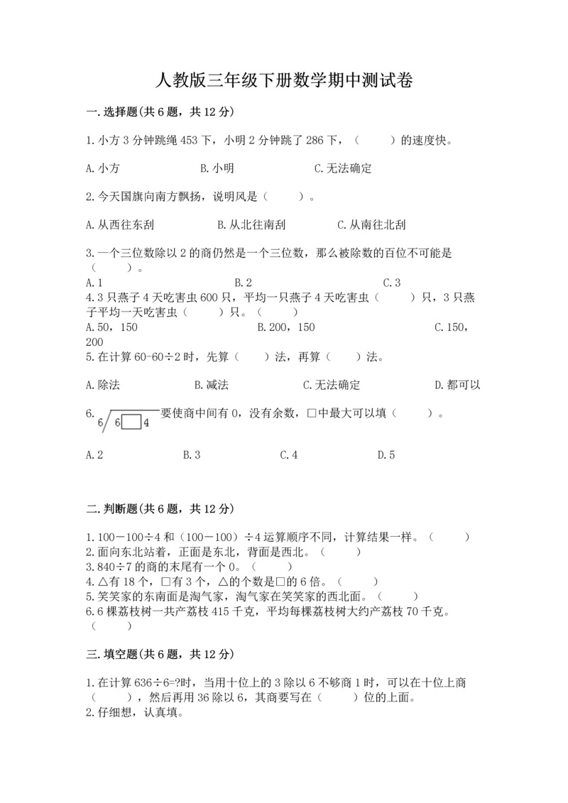 人教版三年级下册数学期中测试卷（考试直接用）.docx