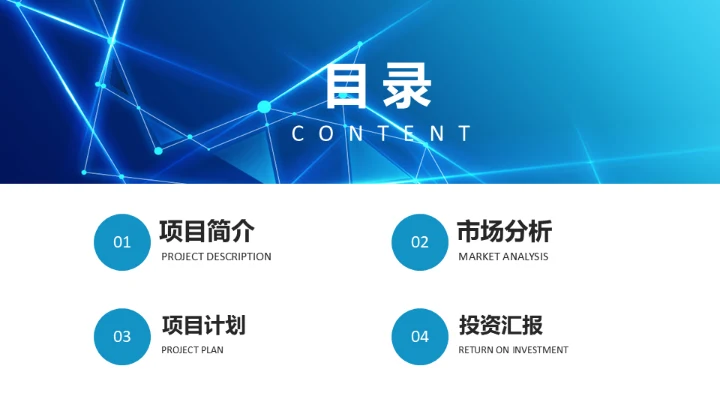 科技线条商业计划书通用PPT模板