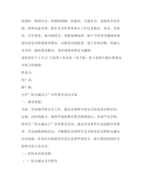 精编之防灾减灾日宣传活动方案.docx