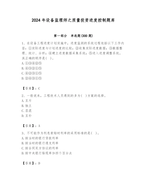 2024年设备监理师之质量投资进度控制题库附答案（综合题）.docx