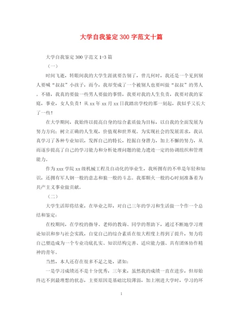 精编之大学自我鉴定300字范文十篇.docx