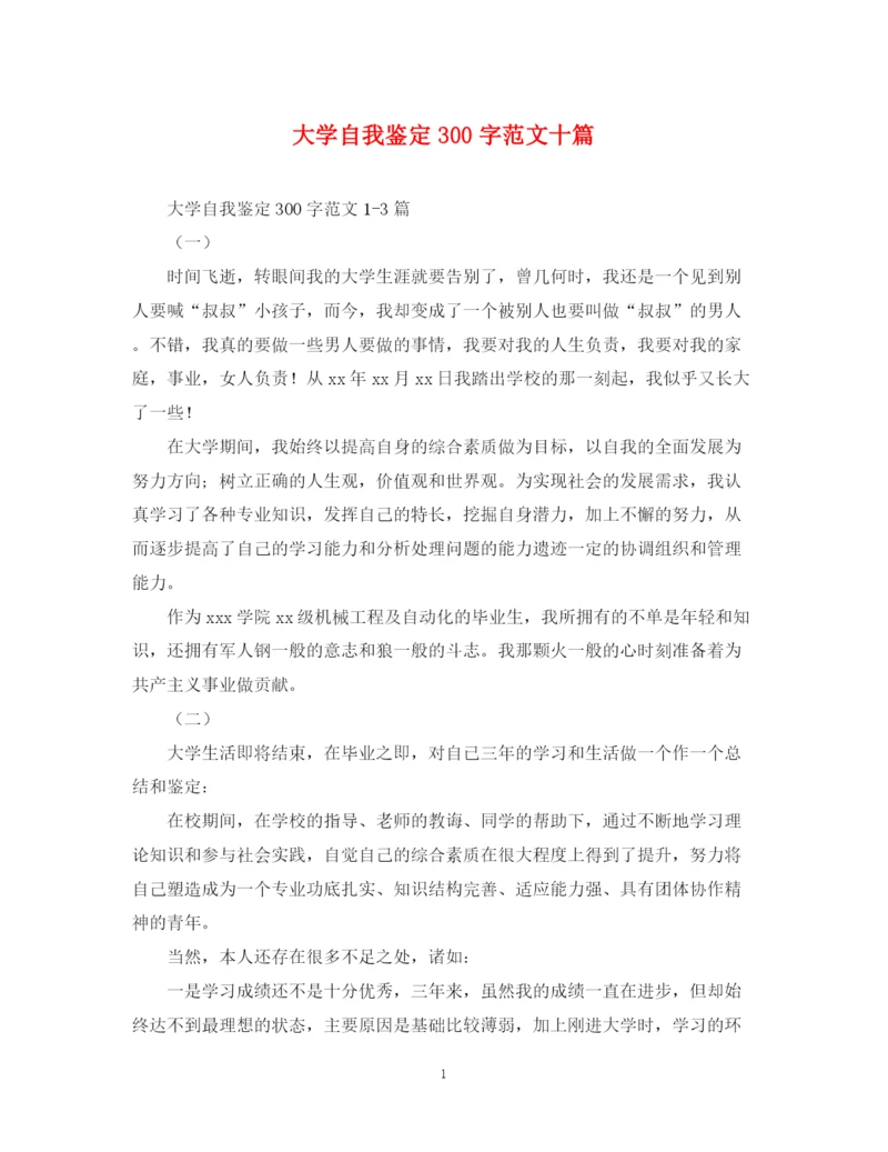 精编之大学自我鉴定300字范文十篇.docx